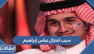 سبب اعتزال عباس إبراهيم