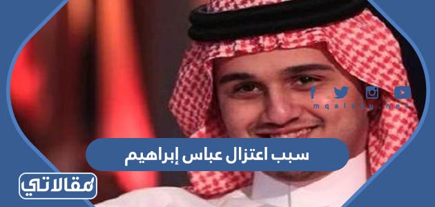 سبب اعتزال عباس إبراهيم