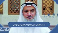 سبب القبض على محمود الرفاعي المقريء الكويتي في تونس