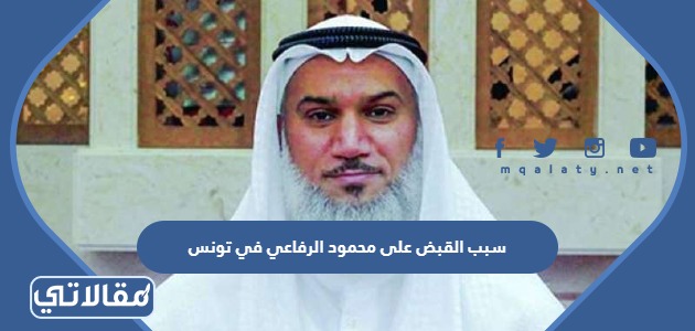 سبب القبض على محمود الرفاعي في تونس