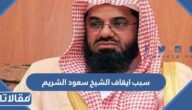 سبب ايقاف الشيخ سعود الشريم