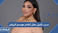 سبب تأجيل حفل أحلام موسم الرياض 2023 والموعد الجديد