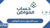 سبب تأخر نزول حساب المواطن لشهر يناير 2023