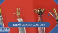 سبب توصيل سلك فلزي بالصهريج
