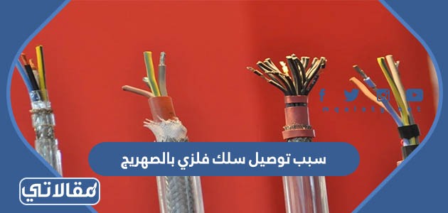 سبب توصيل سلك فلزي بالصهريج