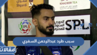 سبب طرد عبدالرحمن السفري من مباراة الاتحاد والفيحاء