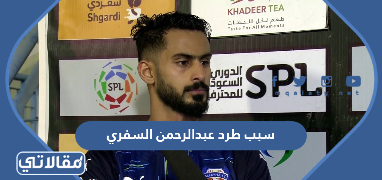 سبب طرد عبدالرحمن السفري