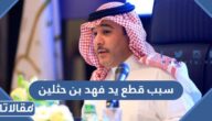 سبب قطع يد فهد بن حثلين