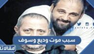 سبب موت وديع وسوف ابن جورج وسوف