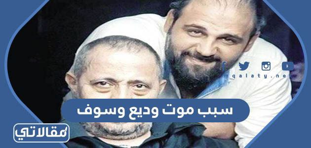 سبب موت وديع وسوف