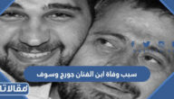سبب وفاة ابن الفنان جورج وسوف