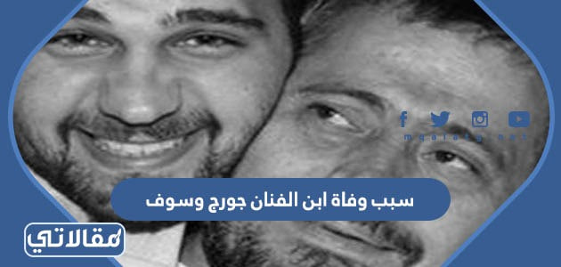 سبب وفاة ابن الفنان جورج وسوف