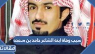 سبب وفاة ابنة الشاعر حامد بن سمحه