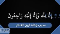 سبب وفاة اريج الغنام
