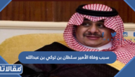 سبب وفاة الأمير سلطان بن تركي بن عبدالله