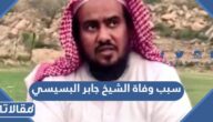 سبب وفاة الشيخ جابر البسيسي وعائلته في السعودية