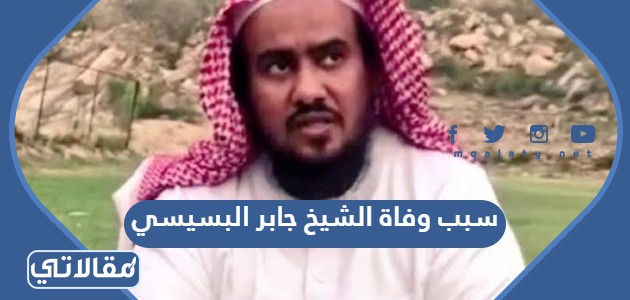 سبب وفاة الشيخ جابر البسيسي