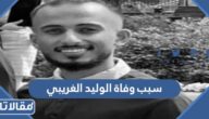 سبب وفاة الوليد الغريبي المبتعث السعودي في امريكا