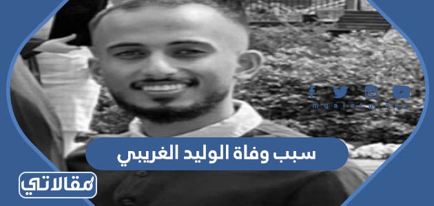 سبب وفاة الوليد الغريبي