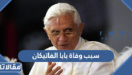 سبب وفاة بابا الفاتيكان السابق بندكت السادس عشر