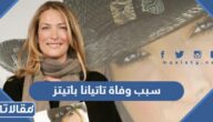 سبب وفاة تاتيانا باتيتز عارضة الأزياء الشهيرة