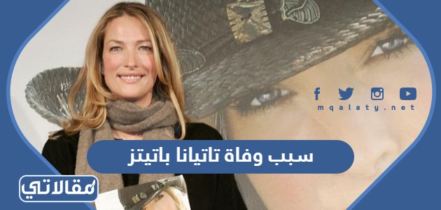 سبب وفاة تاتيانا باتيتز
