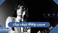 سبب وفاة جيف بيك Jeff beck عازف الغيتار الإنكليزي