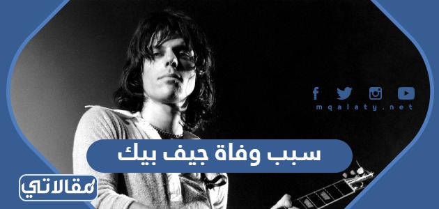 سبب وفاة جيف بيك