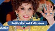 سبب وفاة جينا لولوبريجيدا الممثلة الإيطالية الشهيرة