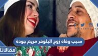 سبب وفاة زوج البلوقر مريم جودة