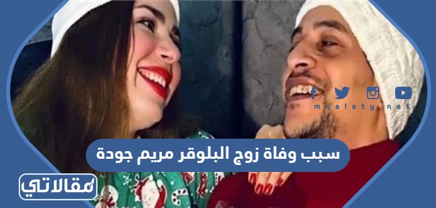 سبب وفاة زوج مريم جودة