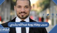 سبب وفاة زوجة عبدالله رشدي