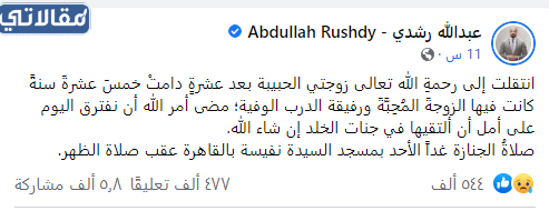 سبب وفاة زوجة عبدالله رشدي