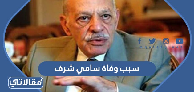 سبب وفاة سامي شرف