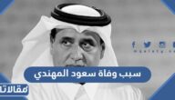 سبب وفاة سعود المهندي نائب رئيس الاتحادين القطري والآسيوي لكرة القدم