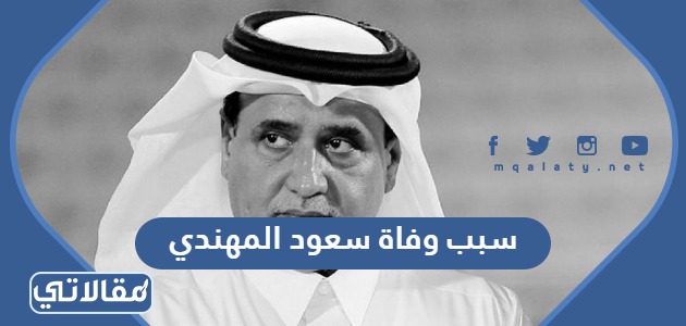 سبب وفاة سعود المهندي