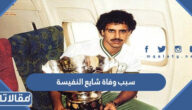 سبب وفاة شايع النفيسة لاعب كرة القدم السعودي