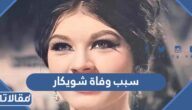 سبب وفاة شويكار الفنانة المصرية
