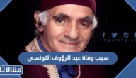 سبب وفاة عبد الرؤوف التونسي