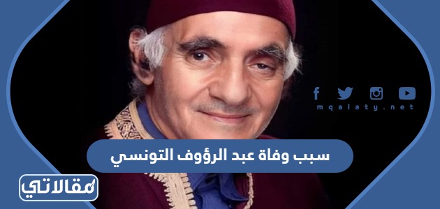 سبب وفاة عبد الرؤوف التونسي