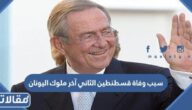 سبب وفاة قسطنطين الثاني آخر ملوك اليونان