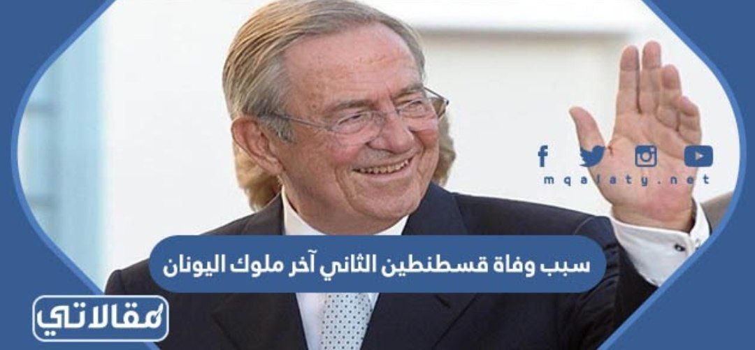 سبب وفاة قسطنطين الثاني آخر ملوك اليونان