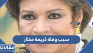 سبب وفاة كريمة مختار الفنانة المصرية