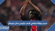 سبب وفاة موديست مبامي لاعب باريس سان جيرمان