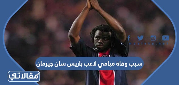 سبب وفاة مبامي لاعب باريس سان جيرمان