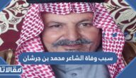 سبب وفاة محمد بن جرشان الشاعر السعودي