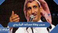 سبب وفاة مساعد الرشيدي