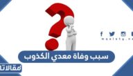 سبب وفاة معدي الكذوب الشاعر السعودي
