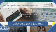خطوات سداد رسوم انجاز برقم الطلب 2023 ورابط السداد