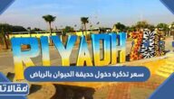 كم سعر تذكرة دخول حديقة الحيوان بالرياض 2025
